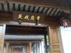 -江宁织造博物馆