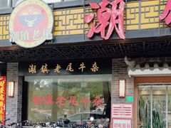 -潮镇老尾牛杂(环城西路店)