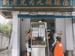 门面-刘老虎肉丸糊辣汤(总店)