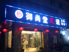 -康城足道(德清店)