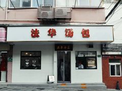 -法华汤包馆(法华镇路店)