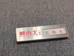 -新吉士·上海菜(浦东LCM置汇旭辉店)