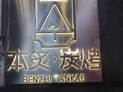 -本炙炭烤·蒲烧活鳗料理店(金沙洲店)