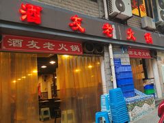 -酒友老火锅(渝中店)
