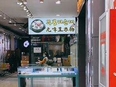 -旺清进洞米肠汤
