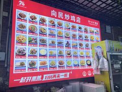 -向民炒鸡老店(火车站店)