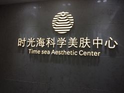 -时光海科学美肤中心
