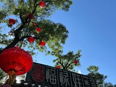 -白家大院·王府宫廷菜(苏州街店)