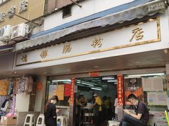 门面-穗银肠粉店(东川路店)