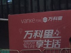 -江燕路万科里
