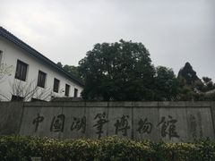 -中国湖笔博物馆(莲花庄路)