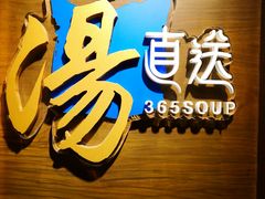 -汤直送(中港中心店)