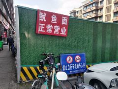 门面-大石人家鱿鱼面馆(大石西路总店)
