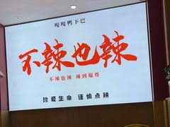 -嘎嘎鸭下巴·爆辣干锅(明教寺店)