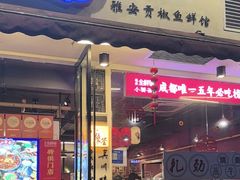 -小饕荟雅安贡椒鱼鲜馆(广福桥店)