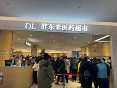 -胖东来生活广场(健康路店)
