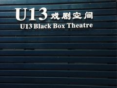 -十三号剧院