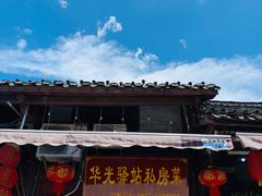 -华光驿站私房菜·黑金冠