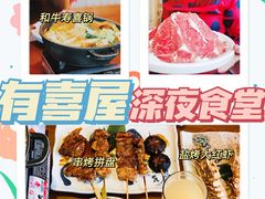 -有喜屋·深夜食堂(北京西路店)