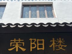 -荣阳楼(山塘街店)