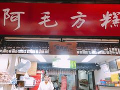 门面-阿毛方糕(七宝镇步行街店)