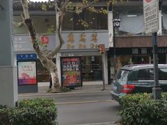 -笃笃笃糖粥(十全街店)