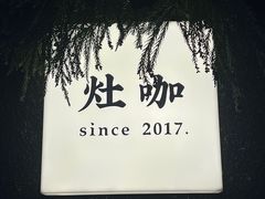 -灶咖KITCHEN