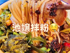 -池嬢拌粉(上海首店)
