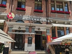 -弗拉门戈西班牙餐厅酒吧(意式风情街店)