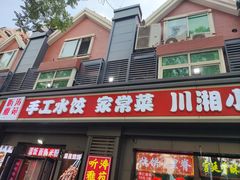 -听涛雅苑百味饺子老家菜馆
