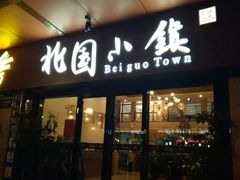 门面-北国小院(市桥店)