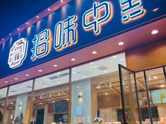 -拾味中点(泺文路店)