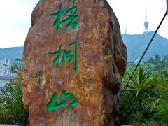 -梧桐山风景名胜区