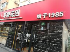 -苹果花园(龙漕路店)
