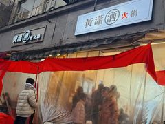 -黄潇洒老火锅(九眼桥宏济巷店)