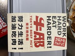 -牛邸·烧肉饭(来福士店)