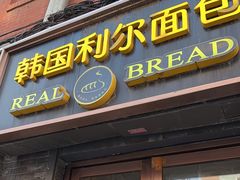 -韩国利尔面包(桂林路店)