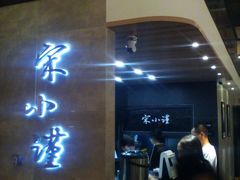 -宋小谨·下饭小馆