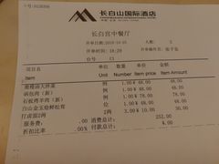 账单-长白山国际酒店中餐厅