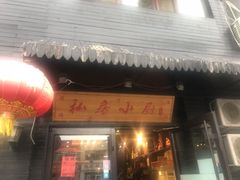 门面-私房小厨(康城路店)