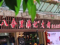 门面-八合里牛肉火锅(八合里总店)