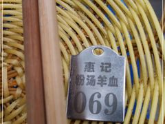 -惠记粉汤羊血(小南门店)