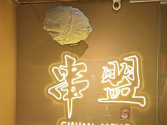 -串盟烧烤大排档·长沙美食地标(星沙店)