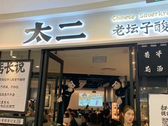 门面-太二酸菜鱼(花都融创茂店)