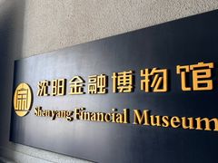 -沈阳金融博物馆