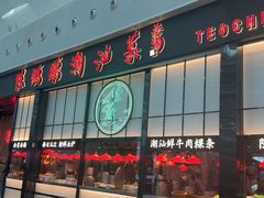 -陈鹏鹏潮汕菜(宝安机场T3航站楼店)