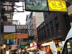 -池记(尖沙咀店)