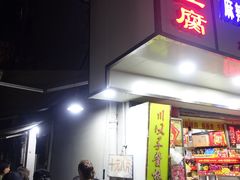 门面-五娭毑臭豆腐(黄兴南路店)