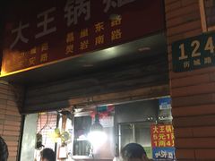 门面-汪记大王锅贴(成山路店)