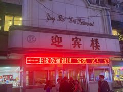 -迎宾楼(解放西街店)